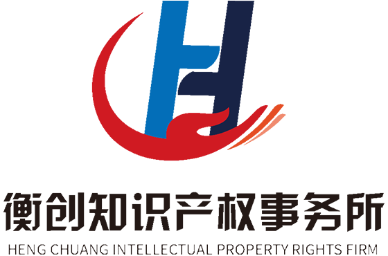 衡创知识产权事务所